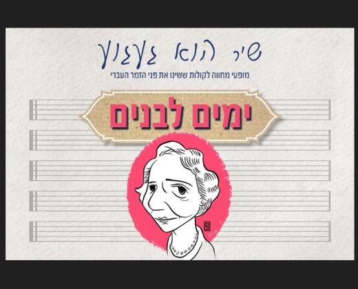 ימים לבנים – מופע מחווה מוזיקלי לשיריה הגדולים של לאה גולדברג