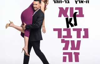 בוא לא נדבר על זה – מופע של יעל בר זוהר וגיא זו ארץ