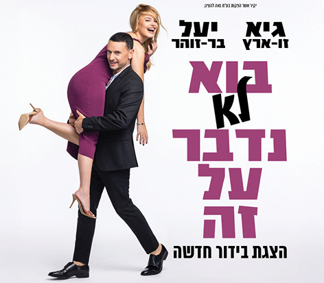 בוא לא נדבר על זה – מופע של יעל בר זוהר וגיא זו ארץ