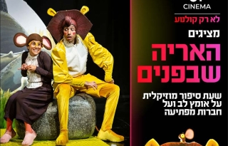 שעת סיפור תיאטרלית – האריה שבפנים