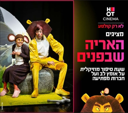שעת סיפור תיאטרלית – האריה שבפנים