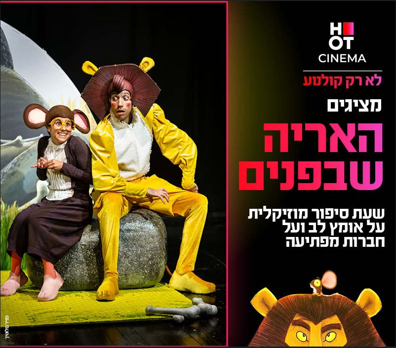 שעת סיפור תיאטרלית – האריה שבפנים