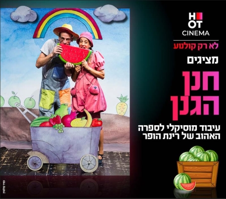 שעת סיפור תיאטרלית – חנן הגנן