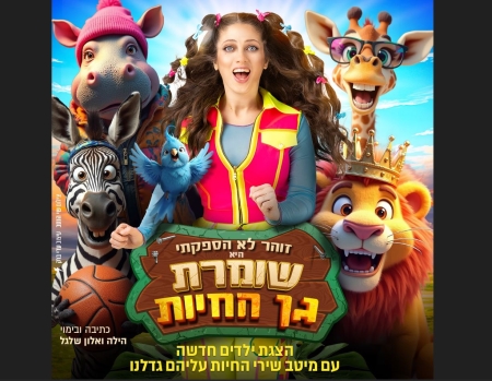שומרת גן החיות