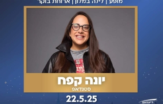 יונה קפח במופע סטנדאפ + לילה במלון "גרנד קורט" ירושלים כולל ארוחת בוקר