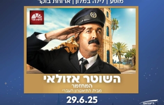 השוטר אזולאי+ לילה במלון "ריזורט סי לייף" נהריה כולל  ארוחת בוקר