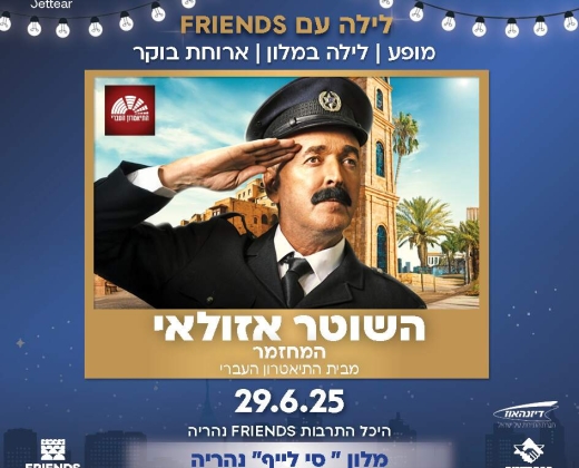 השוטר אזולאי+ לילה במלון "ריזורט סי לייף" נהריה כולל  ארוחת בוקר