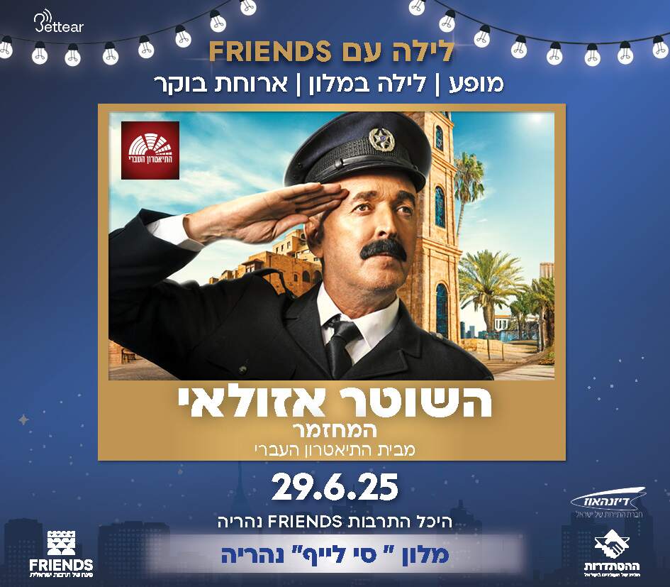 השוטר אזולאי+ לילה במלון "ריזורט סי לייף" נהריה כולל  ארוחת בוקר