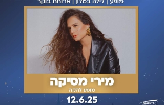 מירי מסיקה במופע להקה + לילה במלון "גרנד קורט" ירושלים כולל ארוחת בוקר