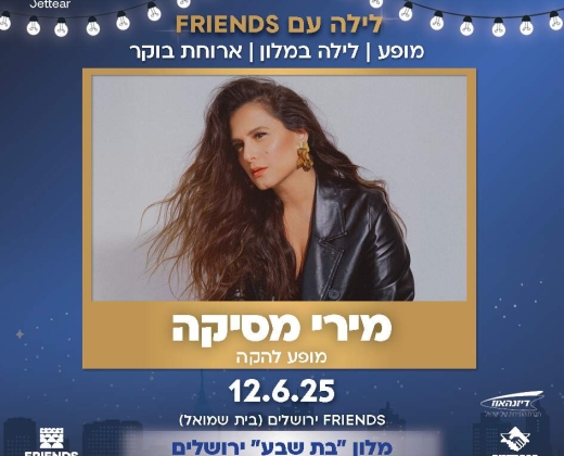 מירי מסיקה במופע להקה + לילה במלון "גרנד קורט" ירושלים כולל ארוחת בוקר