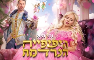 היפהפיה הנרדמת