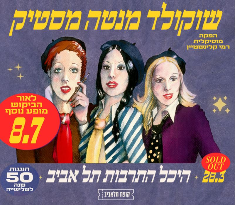 שוקולד מנטה מסטיק חוגגות 50 שנה לשלישייה