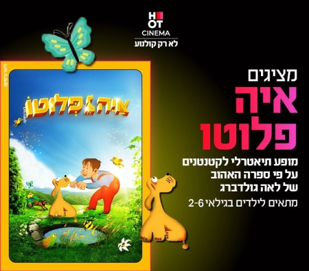 שעת סיפור תיאטרלית – איה פלוטו