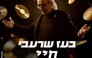 בעז שרעבי – שישה עשורים של יצירה