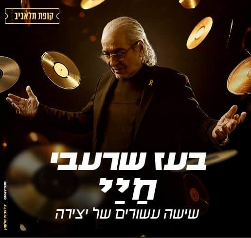בעז שרעבי – שישה עשורים של יצירה