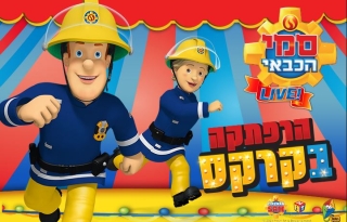 סמי הכבאי – הרפתקה בקרקס – הצגה חדשה !