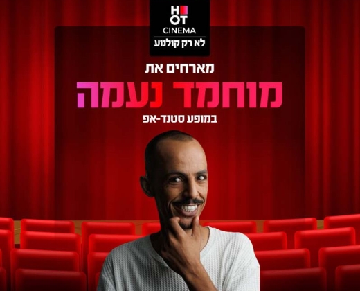 מוחמד נעמה – סטנדאפ