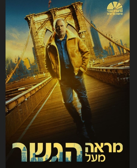 מראה מעל הגשר – התיאטרון העברי