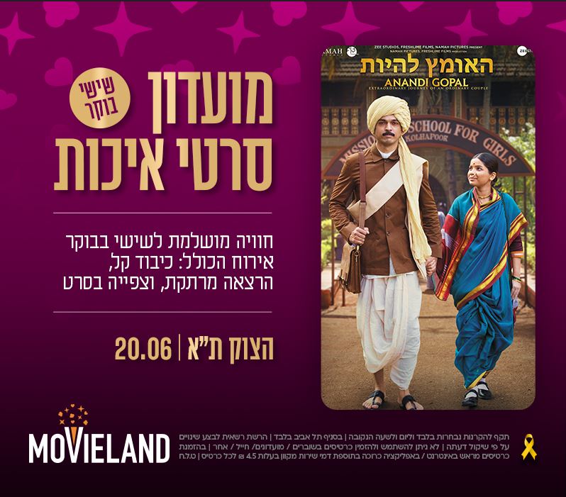 מועדון סרטי איכות CLASSIC – "האומץ להיות" בטרום בכורה + הרצאה