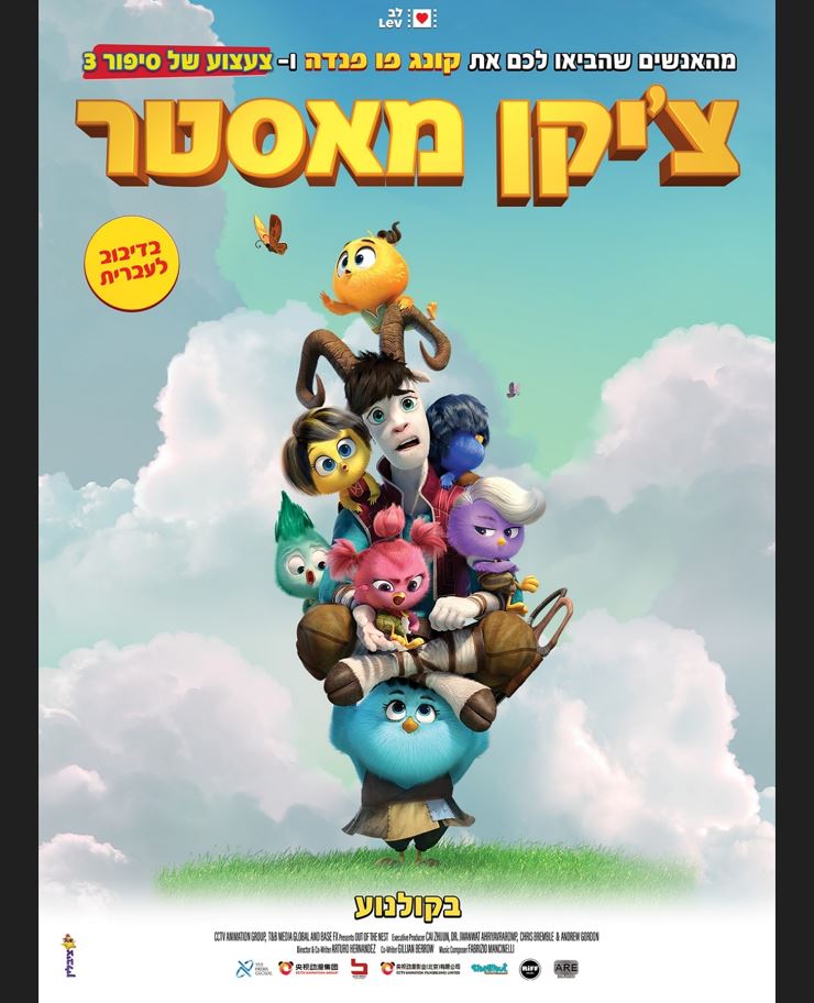 צ'יקן מאסטר – סרט מדובב לעברית