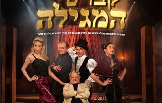 קברט המגילה – תיאטרון יידישפיל
