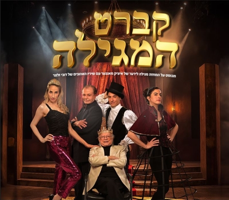 קברט המגילה – תיאטרון יידישפיל
