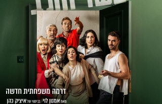 בשר וחלב – דרמה משפחתית חדשה – התיאטרון הארצי