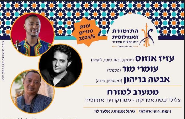 התזמורת האנדלוסית אשדוד – ממערב למזרח