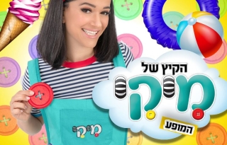 הקיץ של מיקי – המופע