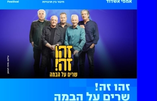 זהו זה! שרים על הבמה 2025 – פסטיבל מרידיאנו