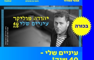 יהודה פוליקר עיניים שלי 40 שנה  – פסטיבל מרידיאנו