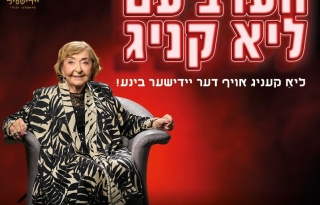 הערב עם ליא קניג – תיאטרון יידישפיל
