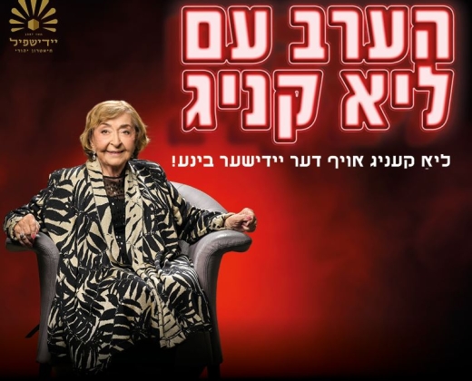הערב עם ליא קניג – תיאטרון יידישפיל