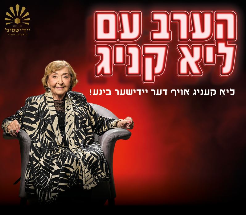 הערב עם ליא קניג – תיאטרון יידישפיל