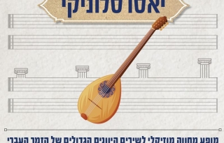 יאסו סלוניקי – תיאטרון יידישפיל