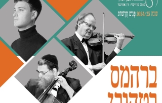 ברהמס / בטהובן – קונצרט – התזמורת הסימפונית הישראלית ראשון לציון