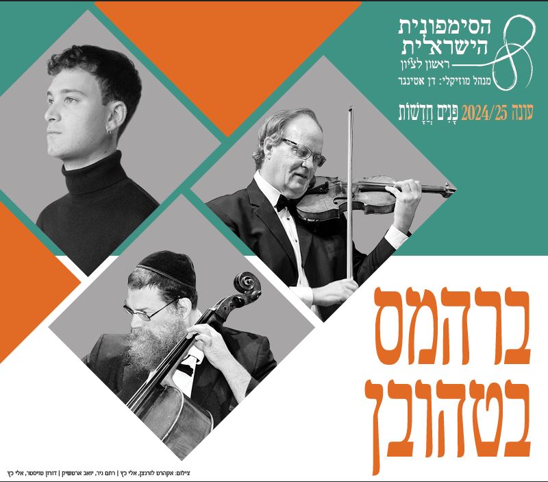 ברהמס / בטהובן – קונצרט – התזמורת הסימפונית הישראלית ראשון לציון