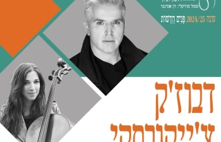 דבוז'ק / צ'ייקובסקי – קונצרט – התזמורת הסימפונית הישראלית ראשון לציון