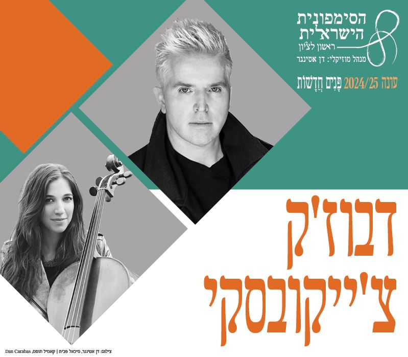דבוז'ק / צ'ייקובסקי – קונצרט – התזמורת הסימפונית הישראלית ראשון לציון