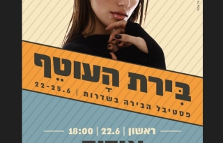 אודיה – פסטיבל הבירה בשדרות