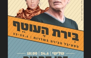 ברי סחרוף מארח את דקלה – פסטיבל הבירה בשדרות