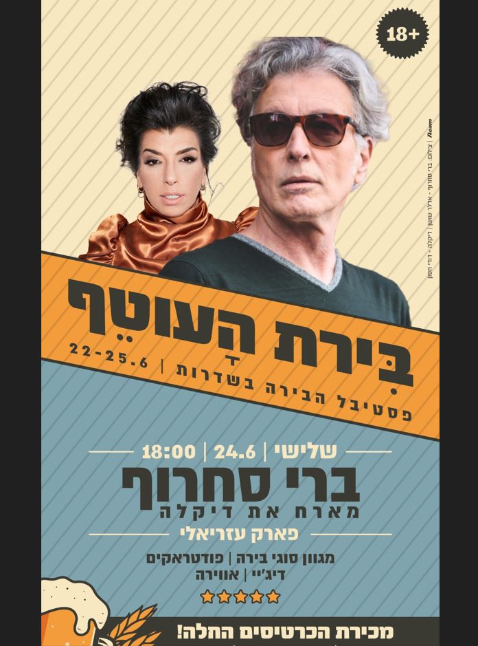 ברי סחרוף מארח את דקלה – פסטיבל הבירה בשדרות