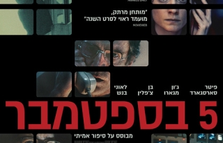5 בספטמבר – סרט