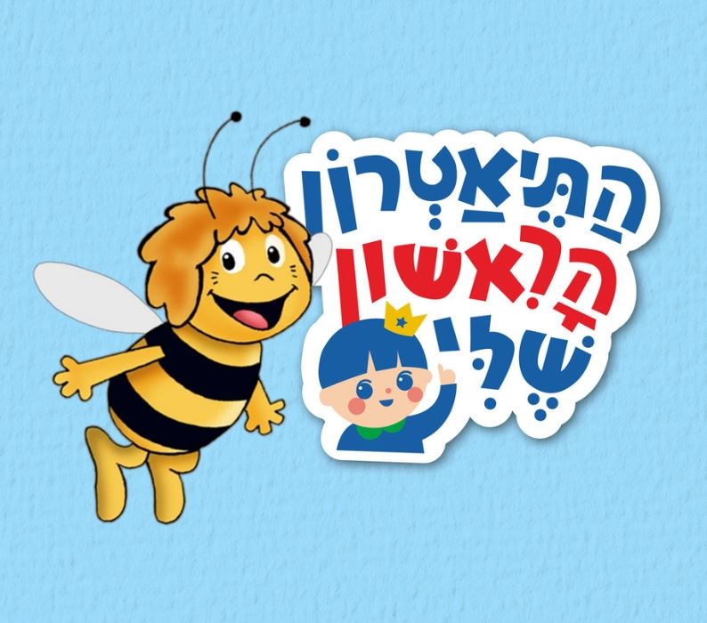 הדבורה מאיה – התיאטרון הראשון שלי