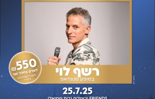 רשף לוי במופע סטנדאפ + לילה במלון "גרנד קורט" ירושלים כולל ארוחת בוקר