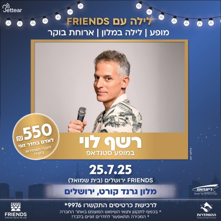רשף לוי במופע סטנדאפ + לילה במלון "גרנד קורט" ירושלים כולל ארוחת בוקר