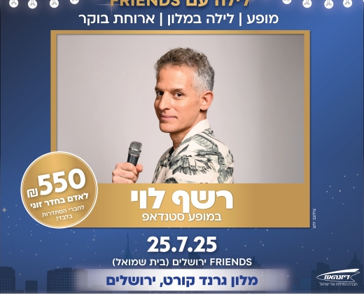 רשף לוי במופע סטנדאפ + לילה במלון "גרנד קורט" ירושלים כולל ארוחת בוקר