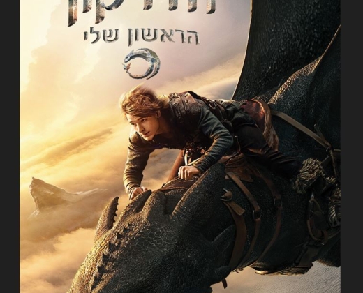 הדרקון הראשון שלי – סרט מדובב לעברית