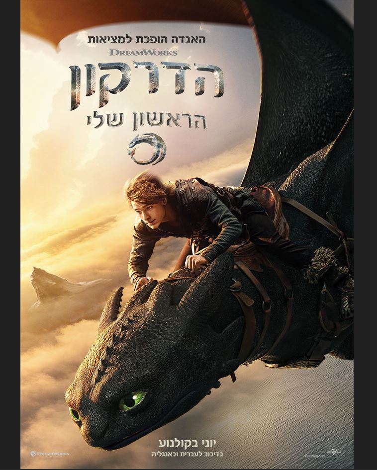 הדרקון הראשון שלי – סרט מדובב לעברית