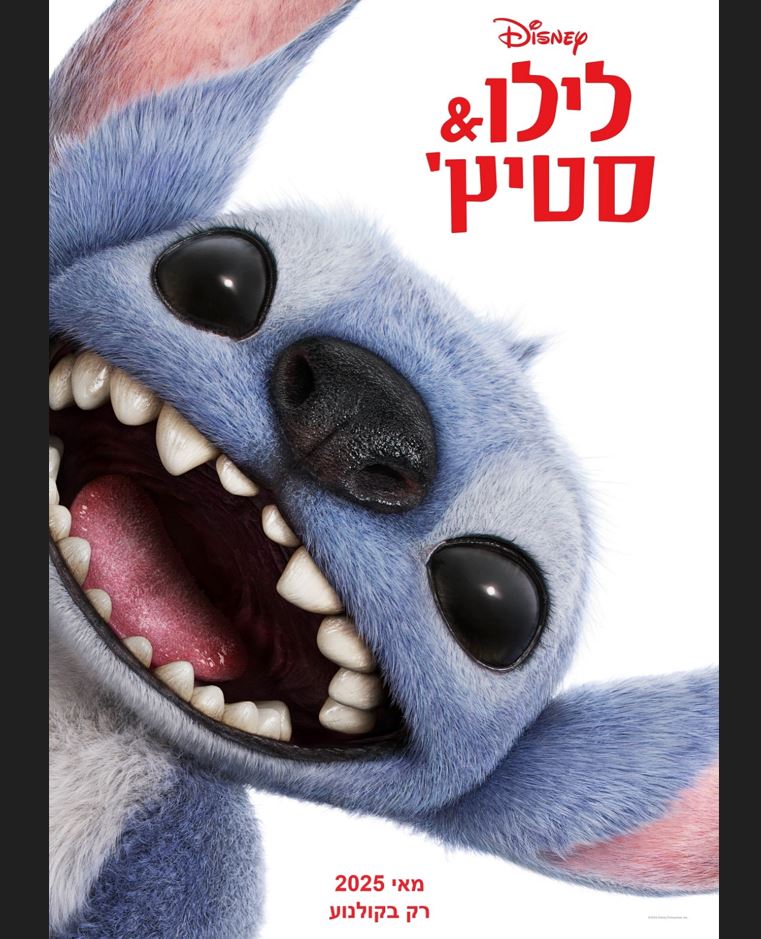 לילו וסטיץ' – סרט עם תרגום לעברית